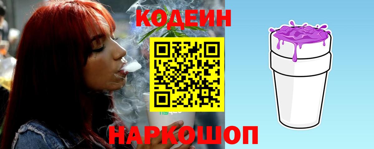 Кодеин Purple Drank  Вход с VPN  Ивантеевка 
